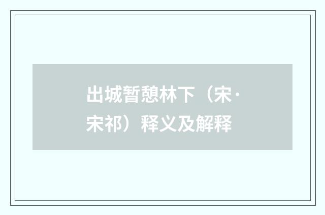 出城暂憩林下（宋·宋祁）释义及解释