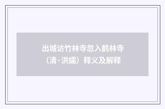 出城访竹林寺忽入鹤林寺（清·洪繻）释义及解释