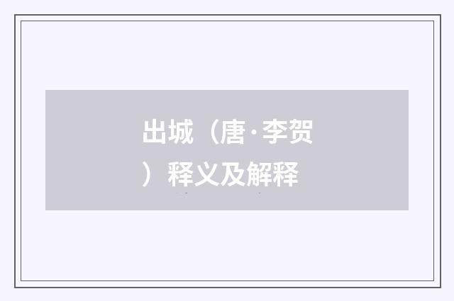 出城（唐·李贺）释义及解释