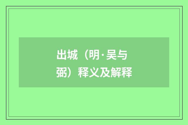 出城(明·吴与弼)释义及解释