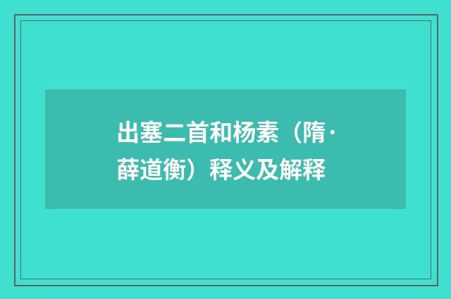 出塞二首和杨素(隋·薛道衡)释义及解释