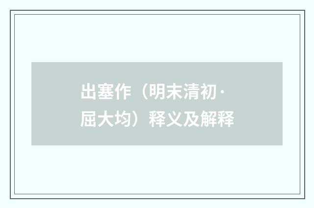 出塞作（明末清初·屈大均）释义及解释
