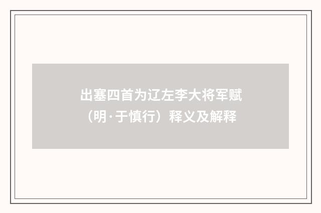 出塞四首为辽左李大将军赋（明·于慎行）释义及解释