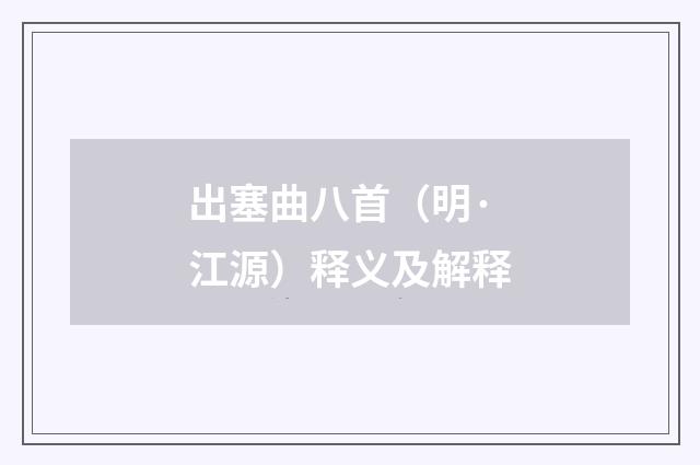 出塞曲八首（明·江源）释义及解释