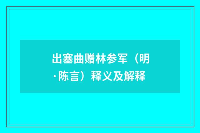 出塞曲赠林参军（明·陈言）释义及解释