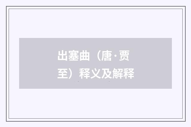 出塞曲（唐·贾至）释义及解释