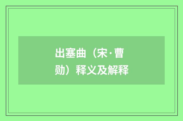 出塞曲（宋·曹勋）释义及解释