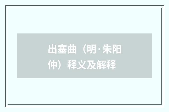 出塞曲（明·朱阳仲）释义及解释