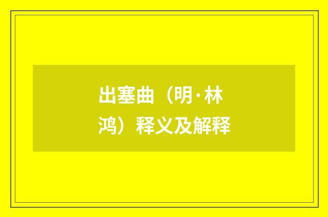 出塞曲（明·林鸿）释义及解释