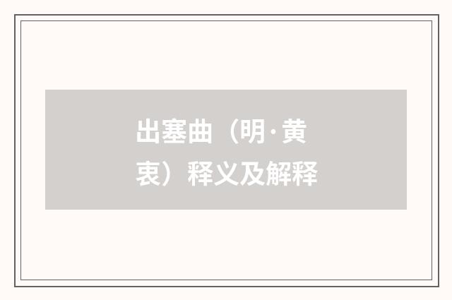 出塞曲(明·黄衷)释义及解释