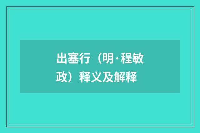 出塞行(明·程敏政)释义及解释