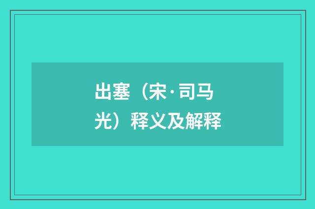 出塞(宋·司马光)释义及解释
