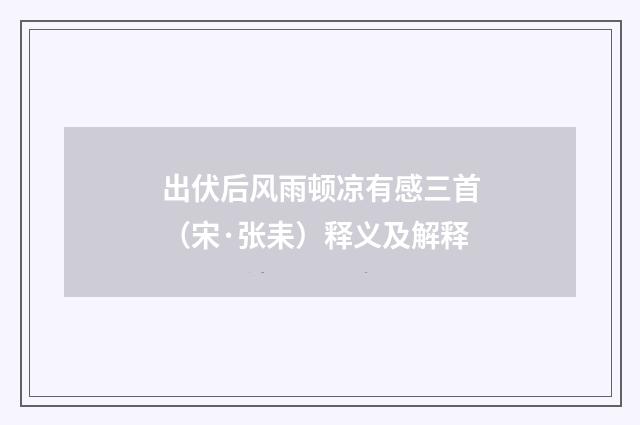 出伏后风雨顿凉有感三首（宋·张耒）释义及解释