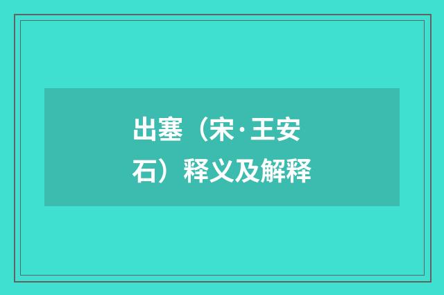 出塞（宋·王安石）释义及解释