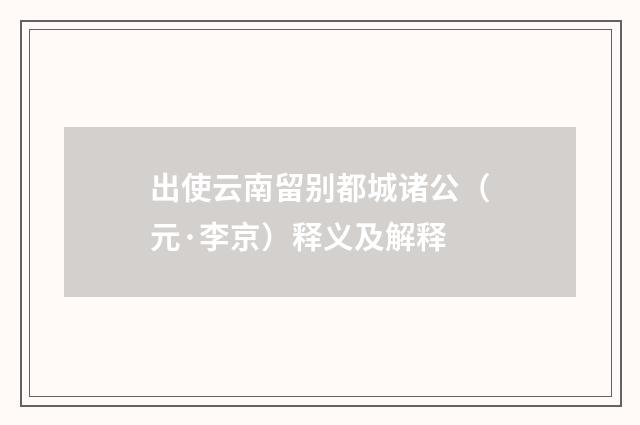 出使云南留别都城诸公（元·李京）释义及解释