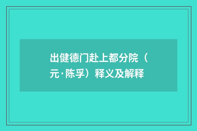 出健德门赴上都分院(元·陈孚)释义及解释