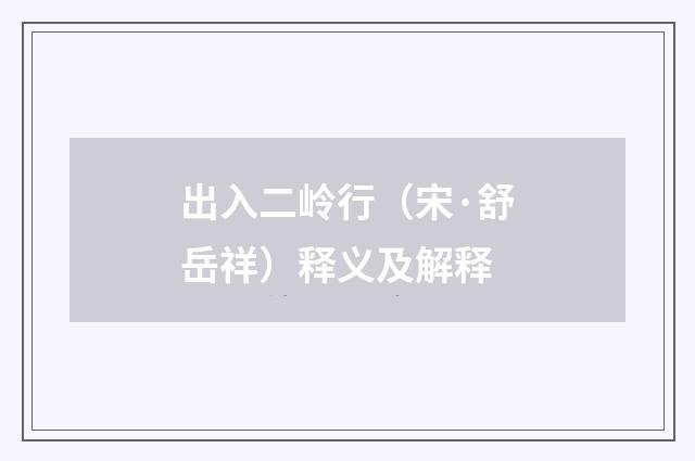 出入二岭行（宋·舒岳祥）释义及解释