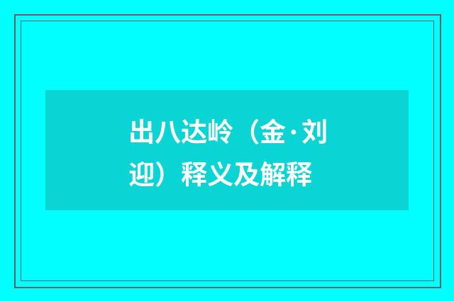 出八达岭（金·刘迎）释义及解释