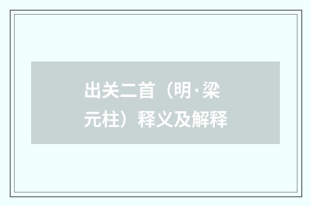 出关二首（明·梁元柱）释义及解释