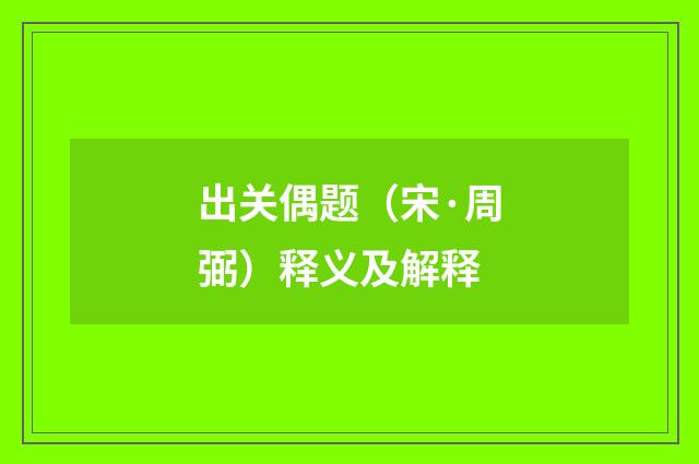 出关偶题（宋·周弼）释义及解释