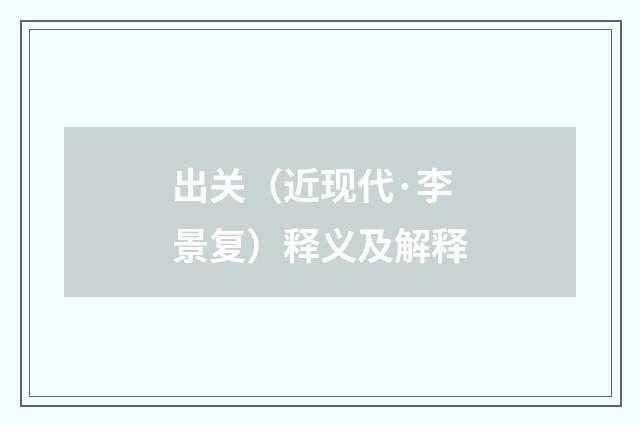 出关（近现代·李景复）释义及解释