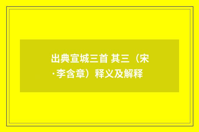 出典宣城三首 其三（宋·李含章）释义及解释