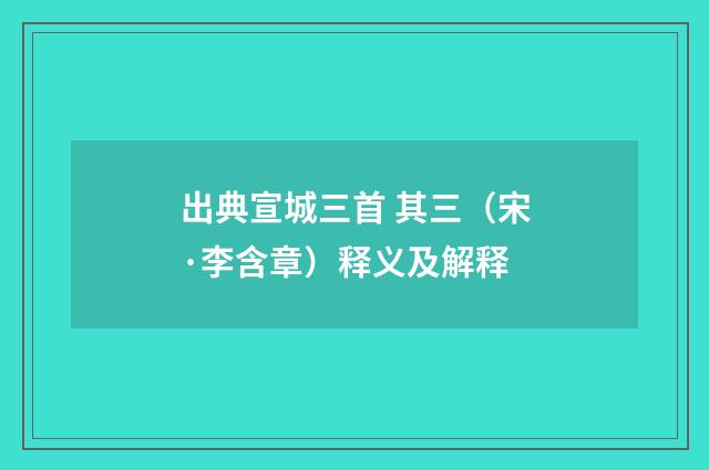 出典宣城三首 其三（宋·李含章）释义及解释