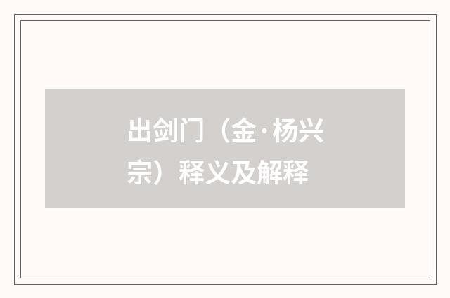 出剑门（金·杨兴宗）释义及解释