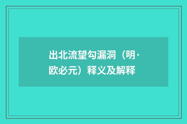 出北流望勾漏洞（明·欧必元）释义及解释