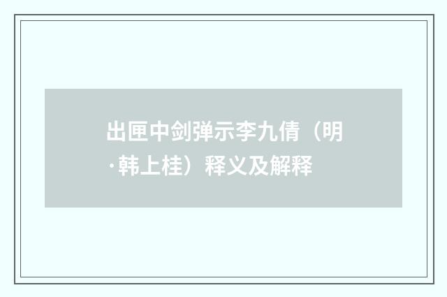 出匣中剑弹示李九倩（明·韩上桂）释义及解释