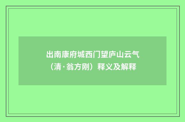 出南康府城西门望庐山云气（清·翁方刚）释义及解释