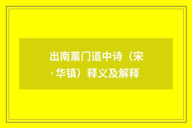 出南薰门道中诗（宋·华镇）释义及解释