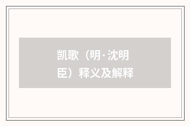 凯歌（明·沈明臣）释义及解释