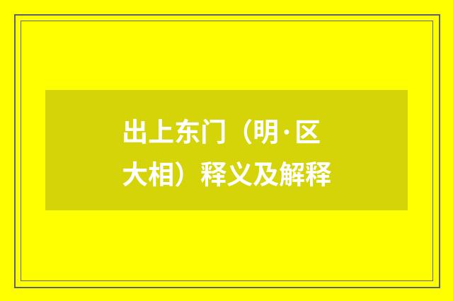 出上东门（明·区大相）释义及解释