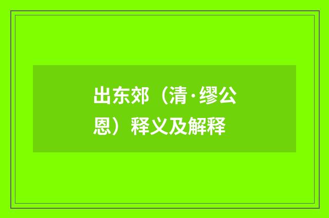 出东郊（清·缪公恩）释义及解释