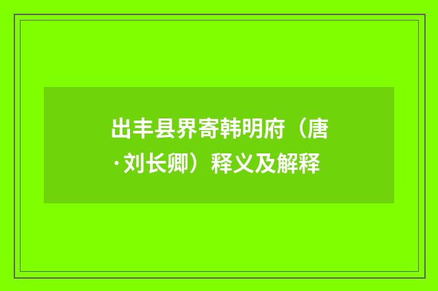 出丰县界寄韩明府（唐·刘长卿）释义及解释