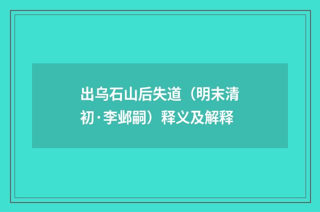 出乌石山后失道（明末清初·李邺嗣）释义及解释