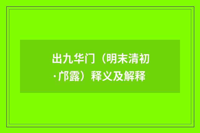 出九华门（明末清初·邝露）释义及解释