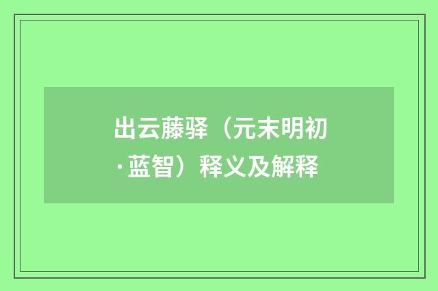 出云藤驿（元末明初·蓝智）释义及解释
