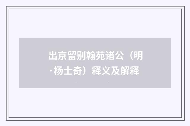 出京留别翰苑诸公（明·杨士奇）释义及解释