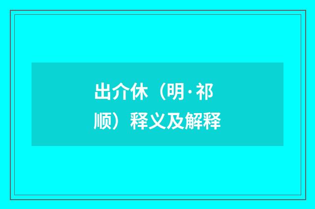 出介休（明·祁顺）释义及解释