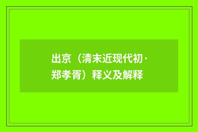 出京（清末近现代初·郑孝胥）释义及解释