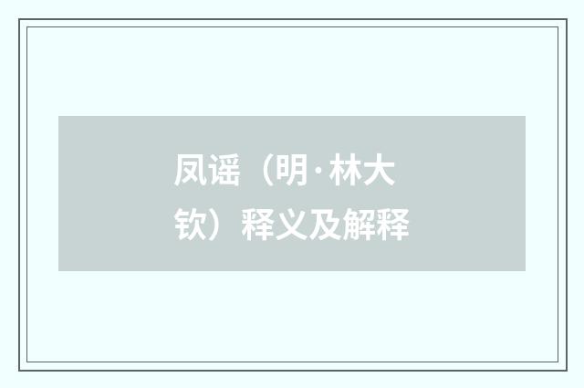 凤谣（明·林大钦）释义及解释