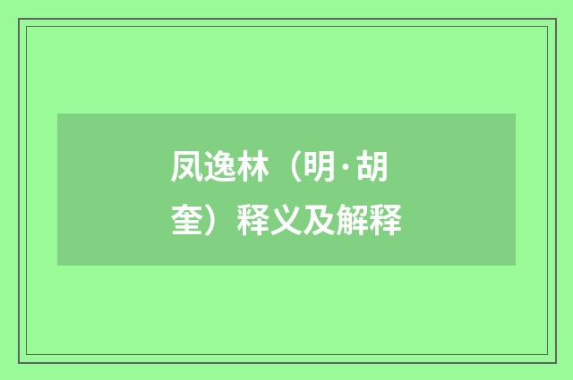 凤逸林（明·胡奎）释义及解释