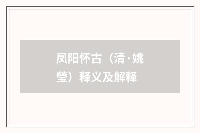 凤阳怀古（清·姚瑩）释义及解释