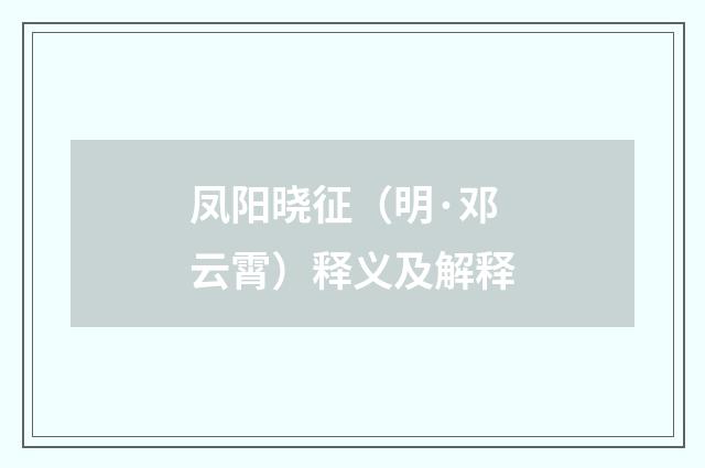 凤阳晓征（明·邓云霄）释义及解释