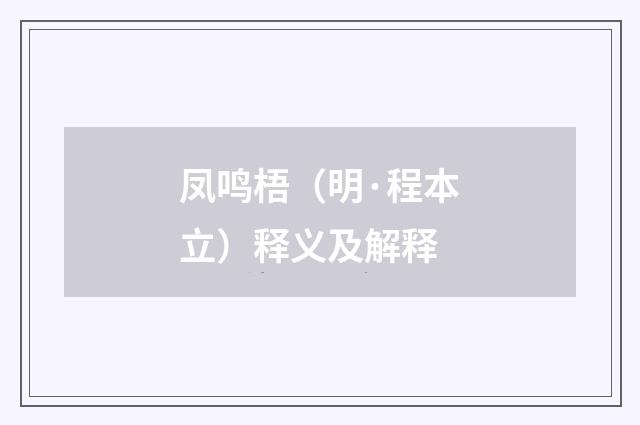 凤鸣梧（明·程本立）释义及解释