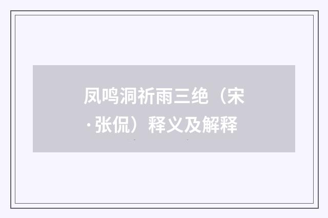 凤鸣洞祈雨三绝（宋·张侃）释义及解释
