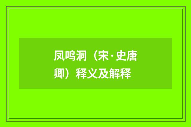 凤鸣洞（宋·史唐卿）释义及解释