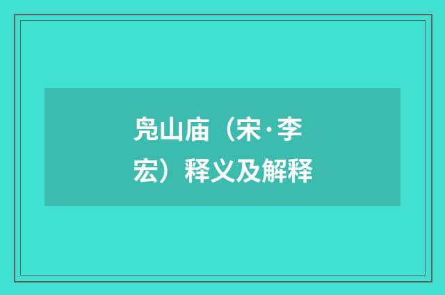 凫山庙（宋·李宏）释义及解释